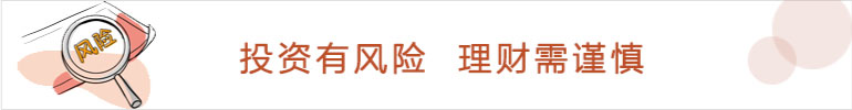 投资有风险,理财需谨慎