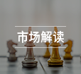 市场解读