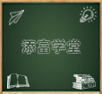添富学堂